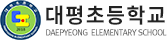 대평초등학교